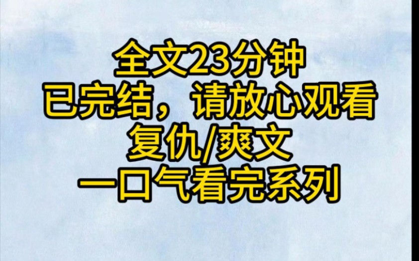 （全文已完结）四大家族的继承人，爱上一个贫民意女孩，这个女孩原本是他们的玩具