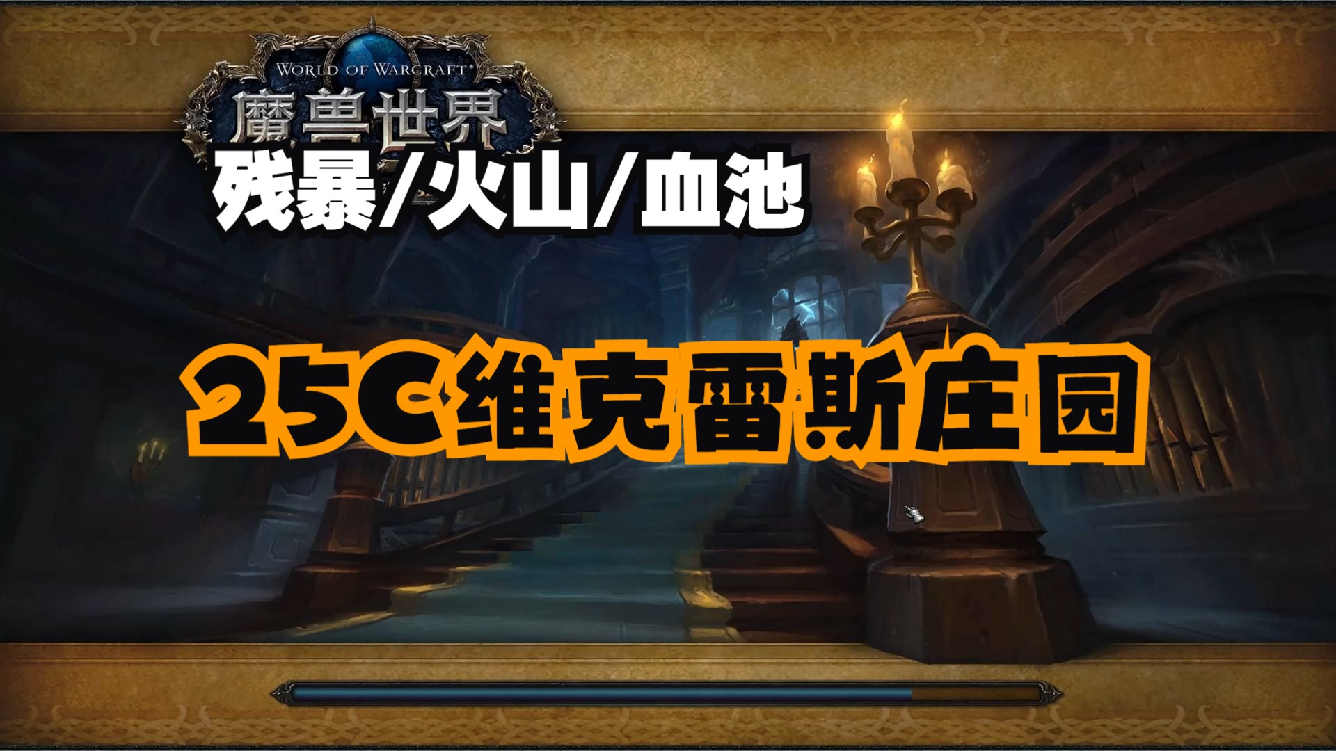 25c维克雷斯庄园nq