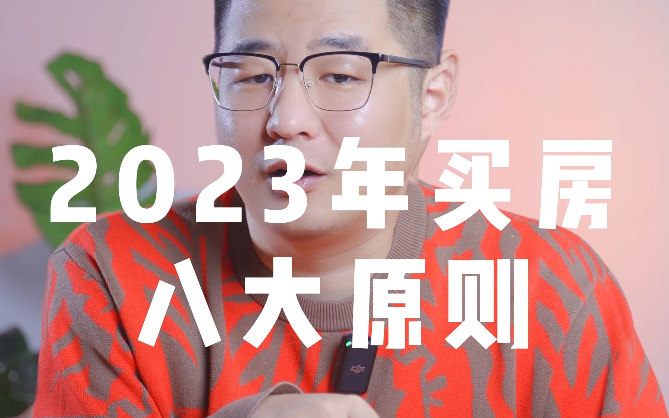 2023年买房八大原则哔哩哔哩bilibili