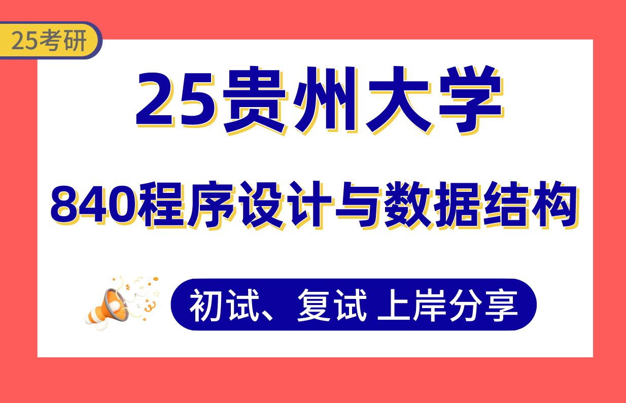 【25贵大考研】365+计算机上岸学长初复试经验分享专业课840程序设计与数据结构真题讲解#贵州大学软件工程/电子信息/计算机科学技术考研哔哩哔哩...