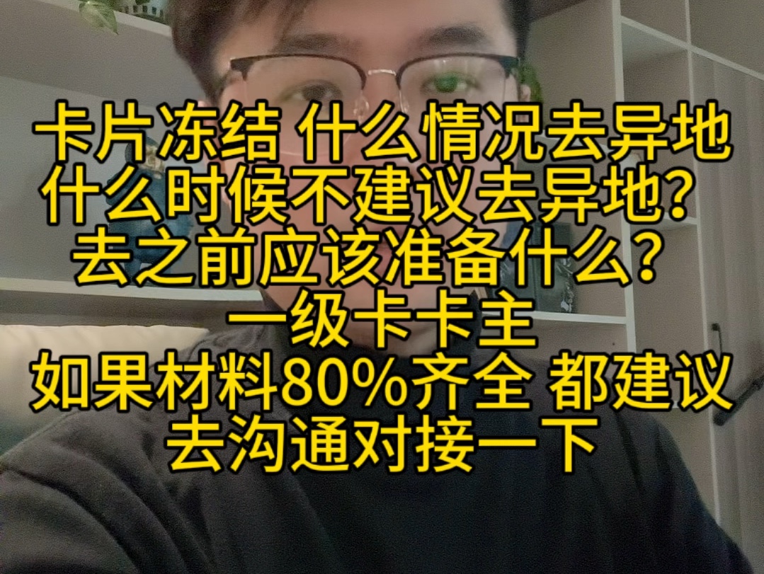 卡片冻结该不该去现场?什么情况下建议去?哔哩哔哩bilibili