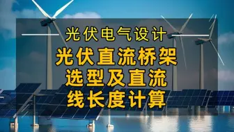 光伏电气设计知识：光伏直流桥架选型及直流线长度计算