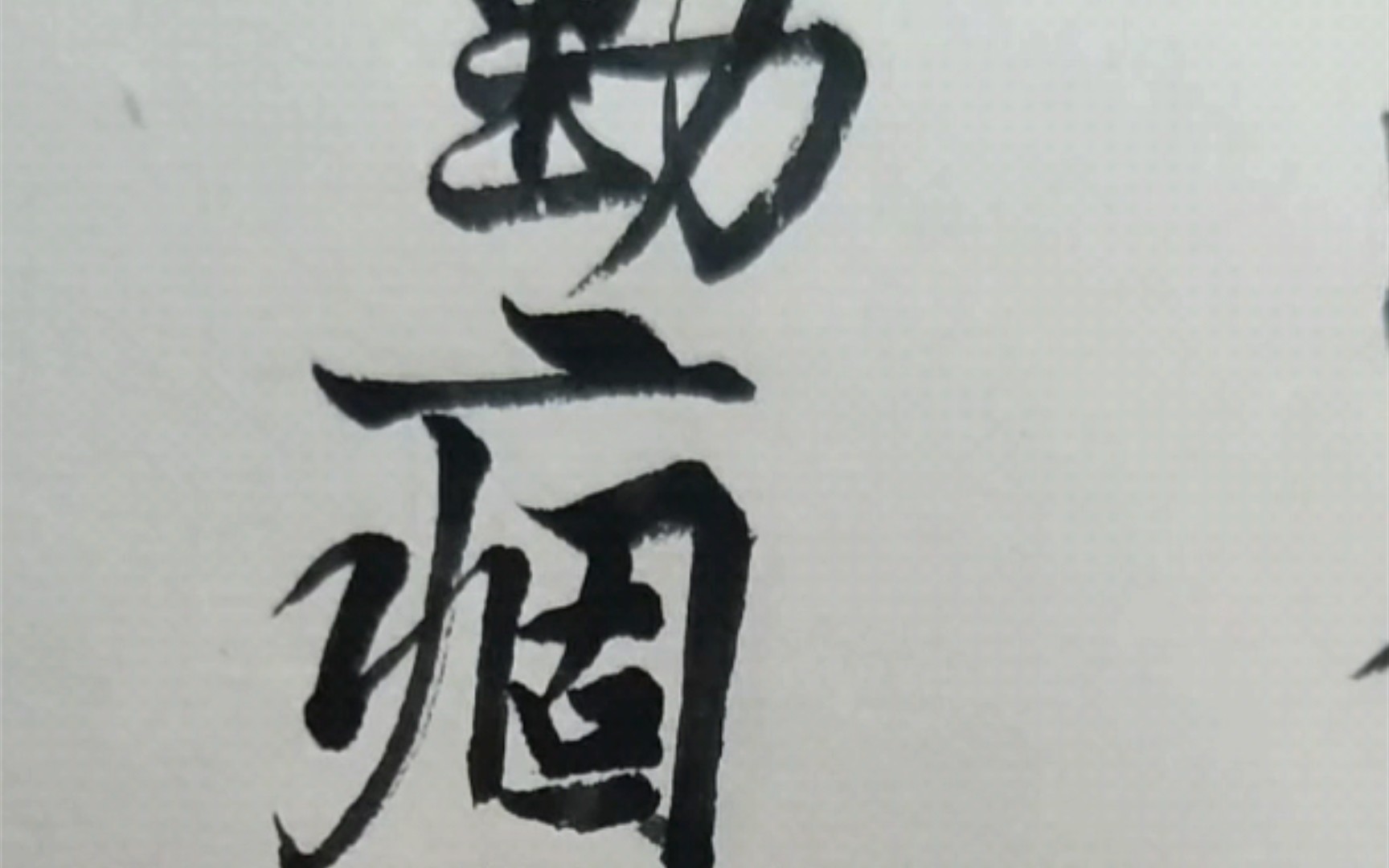 [图]练字打卡Day14-黄庭坚«苦笋赋»