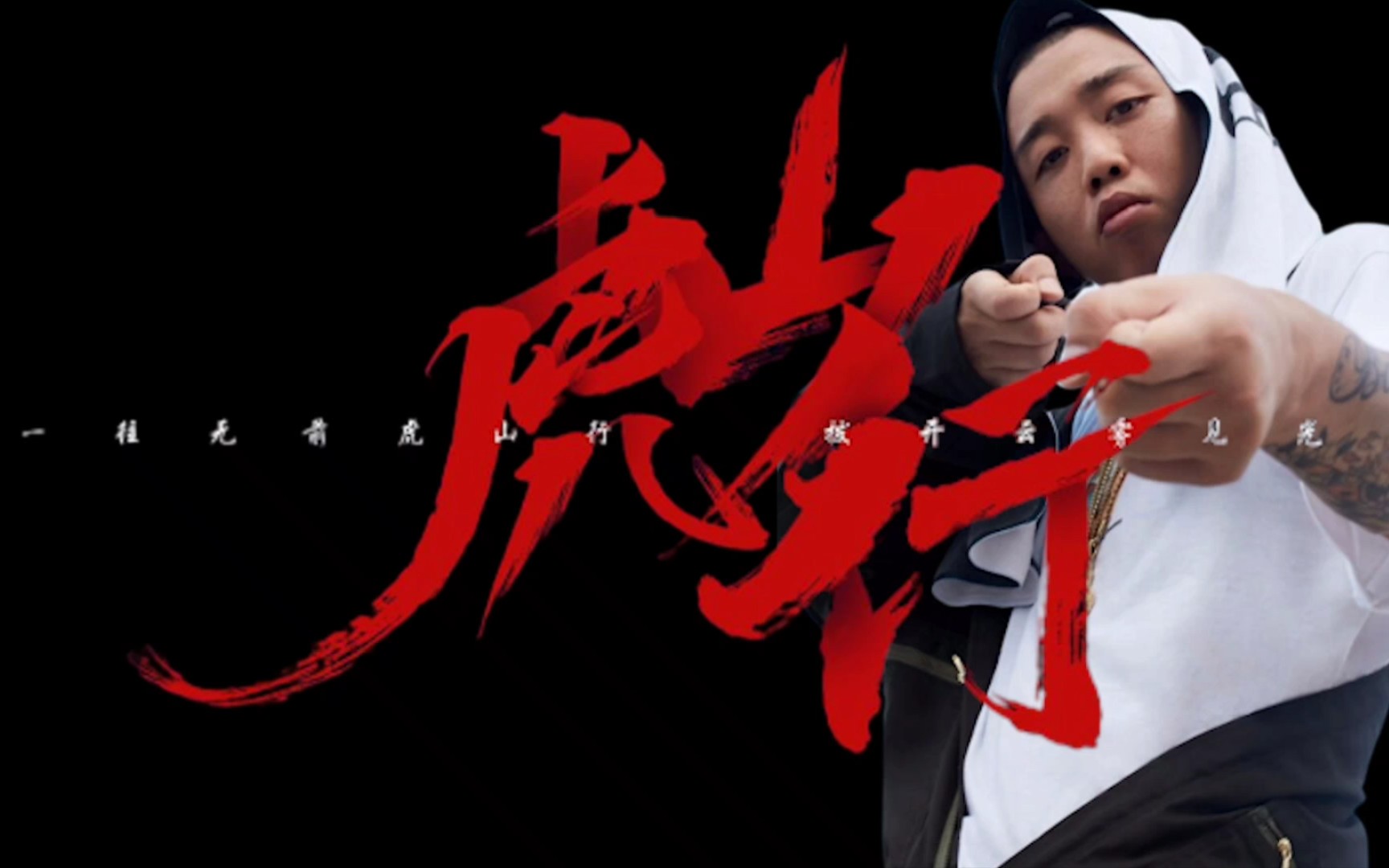 《新虎山行》gai最纯正的江湖味!