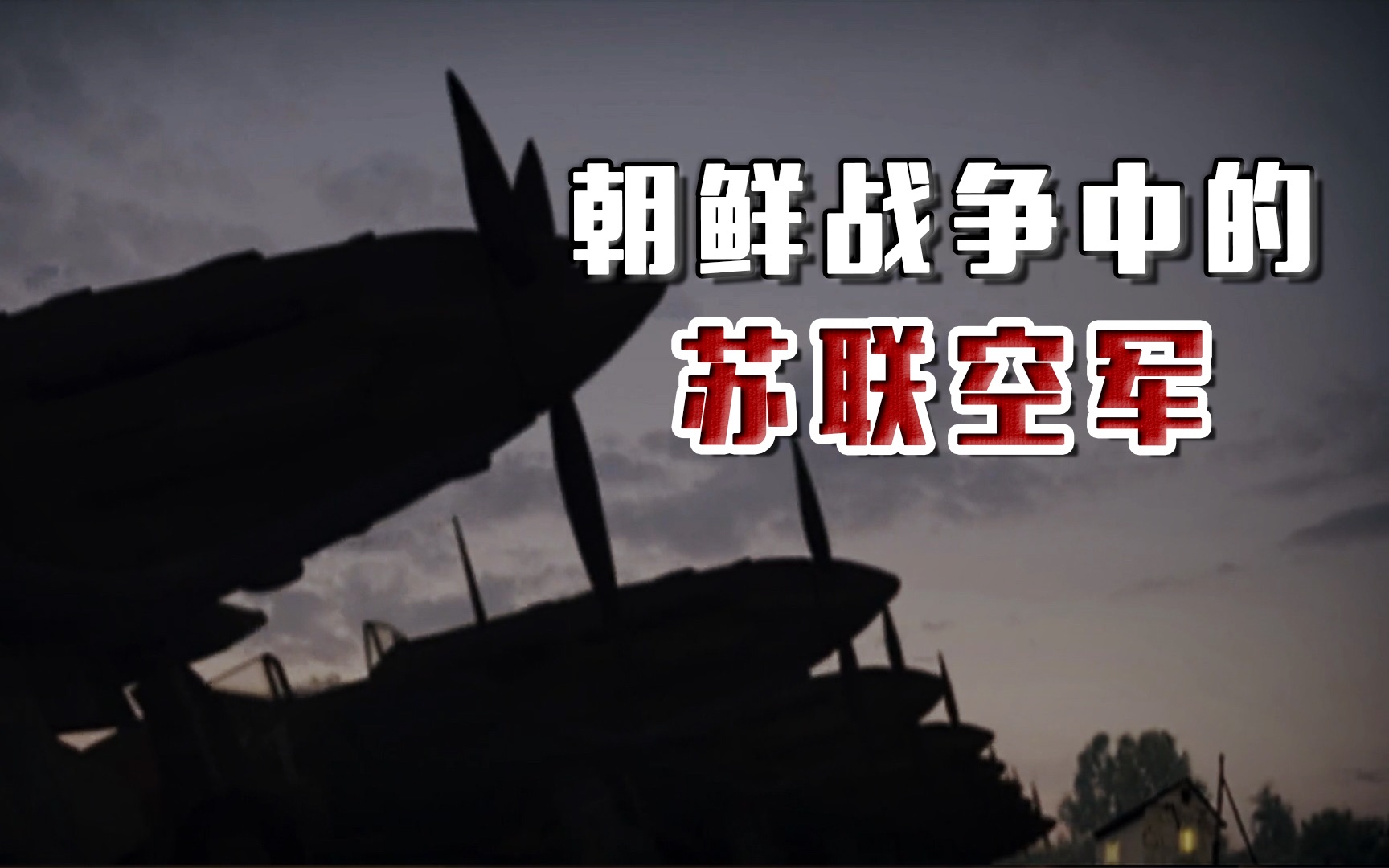 苏联空军表现亮眼:朝鲜战争击落敌机1100余架,损失335架哔哩哔哩bilibili