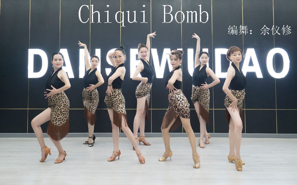 成人拉丁舞入门,恰恰基本步组合《chiqui bomb》【单色舞蹈】(成都)拉丁舞成人兴趣班哔哩哔哩bilibili