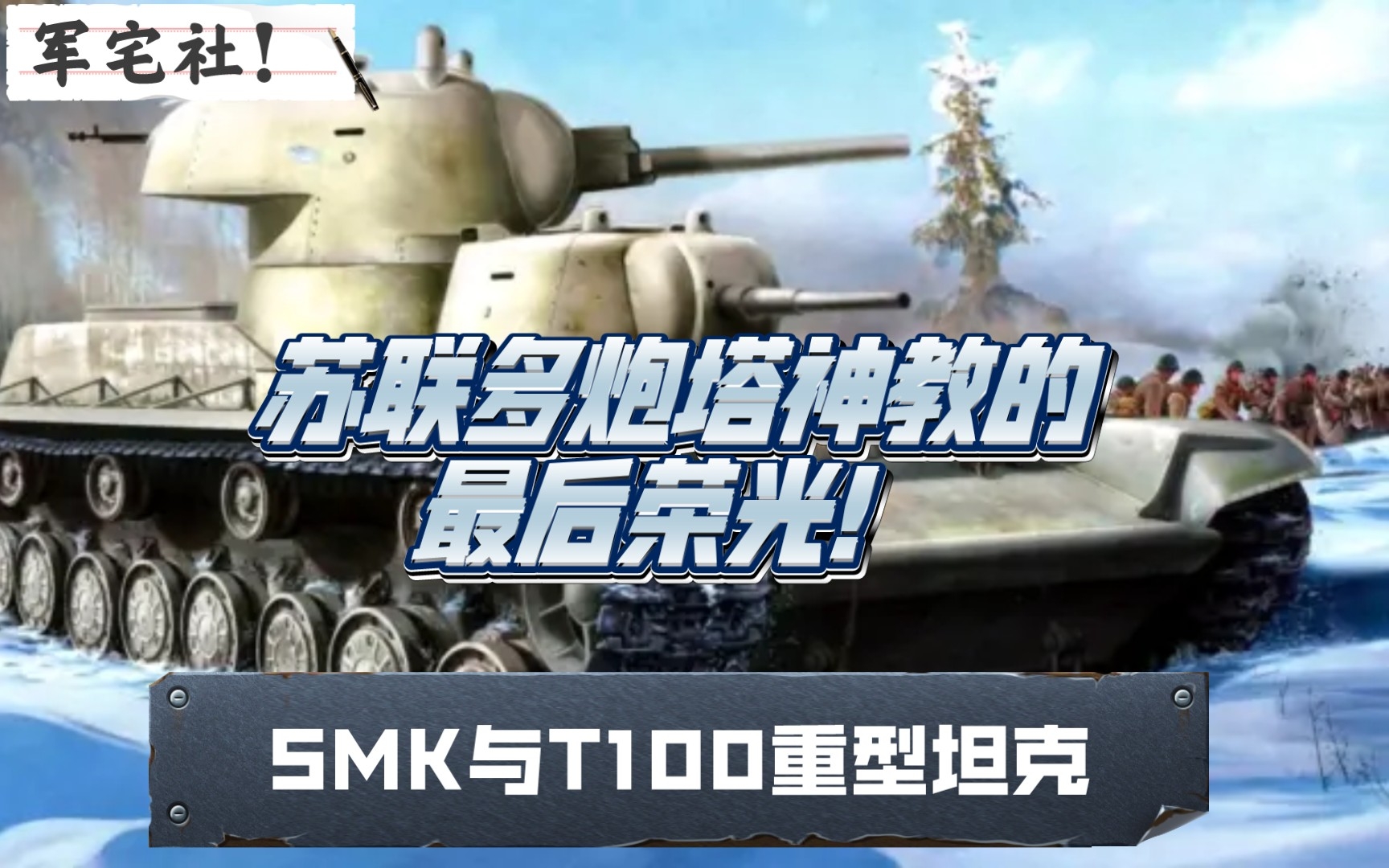 [军宅社!]苏联多炮塔神教的最后荣光——SMK与T100重型坦克哔哩哔哩bilibili