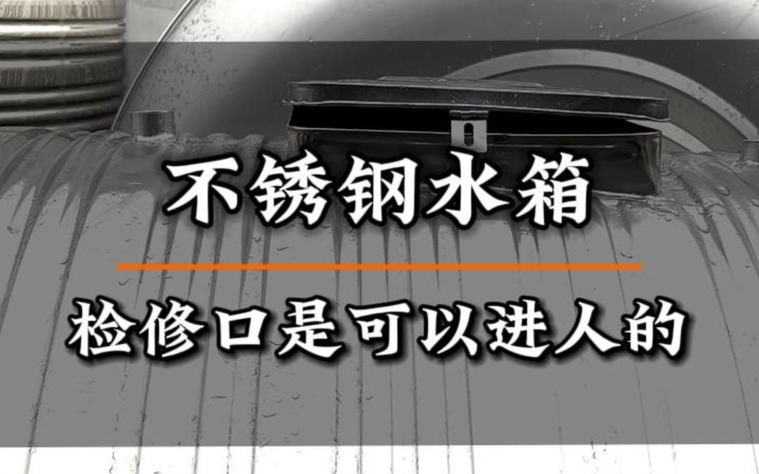 不锈钢水箱,检修口是可以进人的哔哩哔哩bilibili