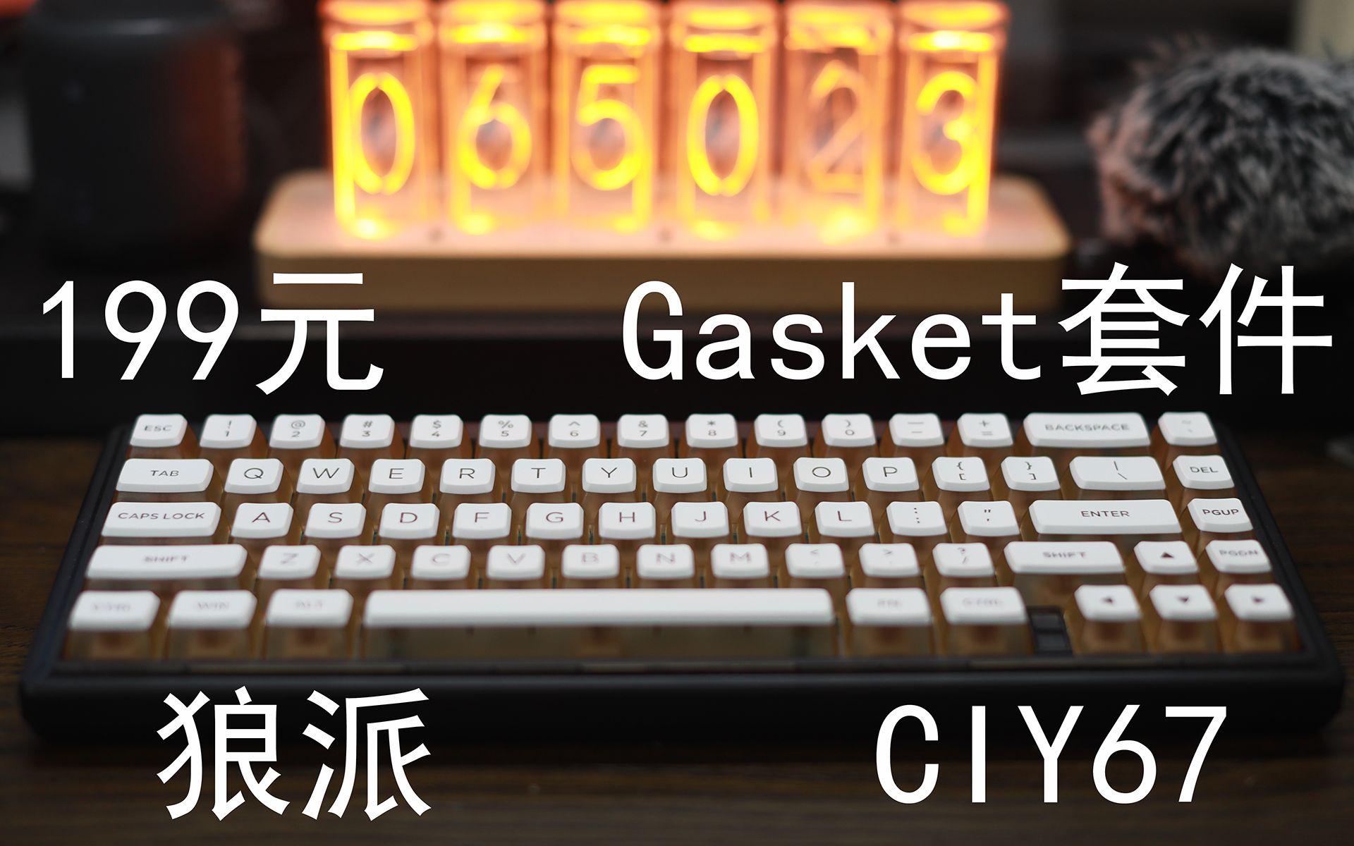 狼派CIY67——199元的Gasket结构真客制化套件哔哩哔哩bilibili