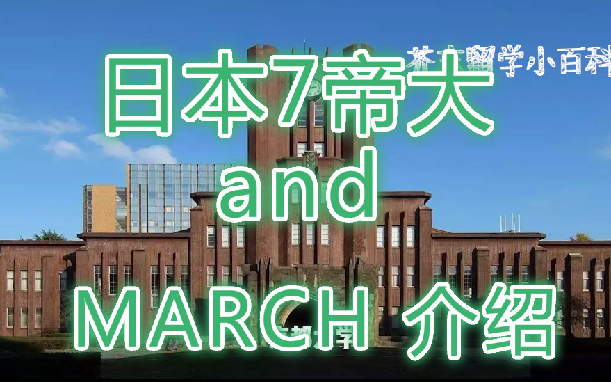 日本的7所帝国大学和MARCH分别是哪些学校?留学名校介绍!| 芥末留学小百科哔哩哔哩bilibili