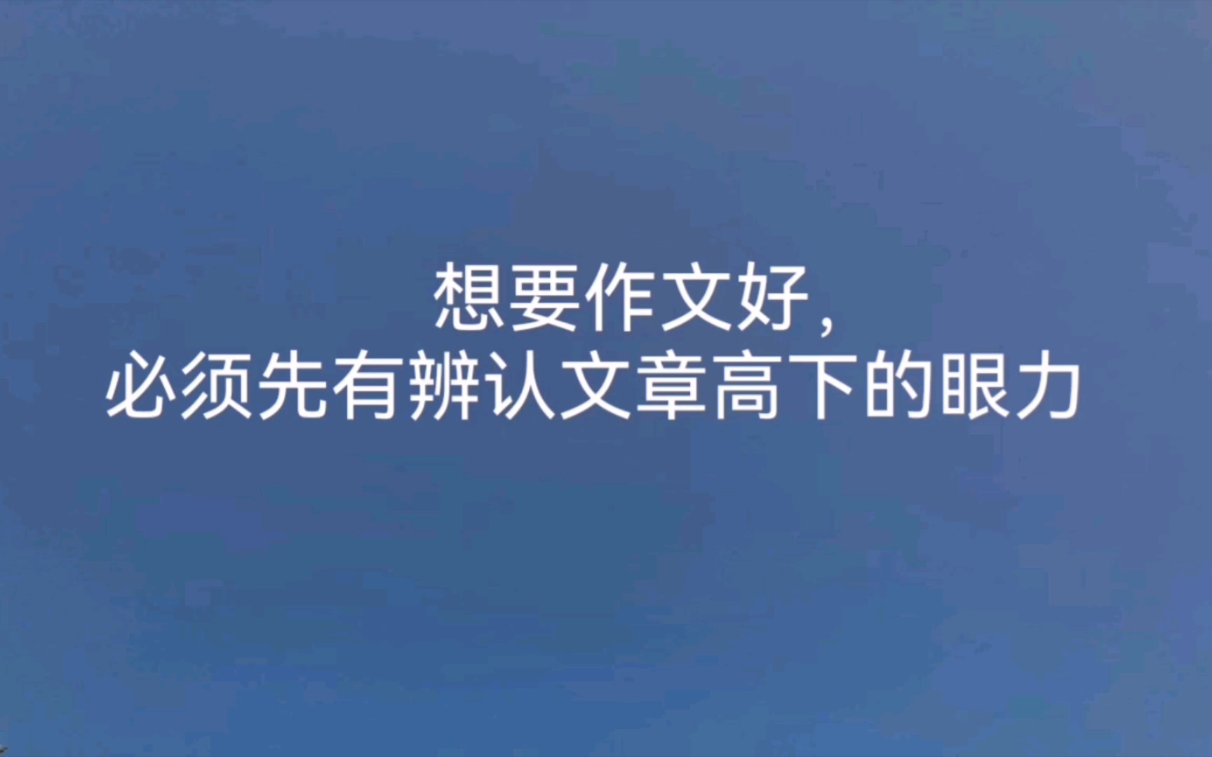 想要作文好,必须先有辨认文章高下的眼力哔哩哔哩bilibili