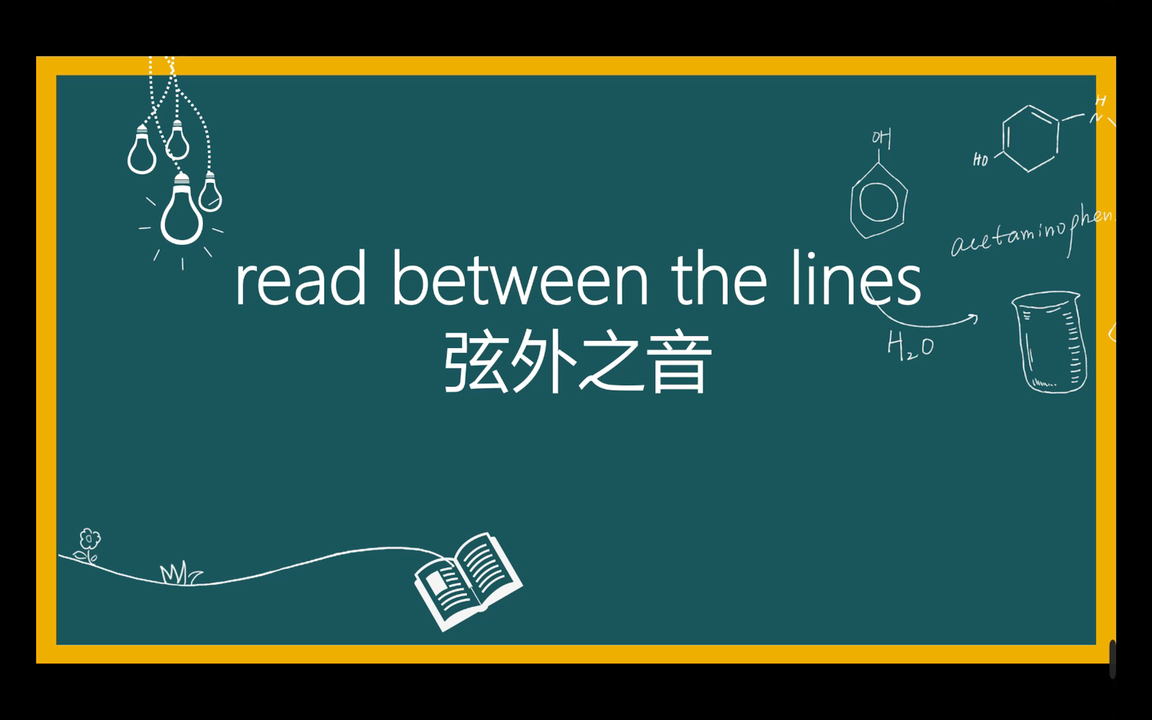 [图]read between the lines什么意思