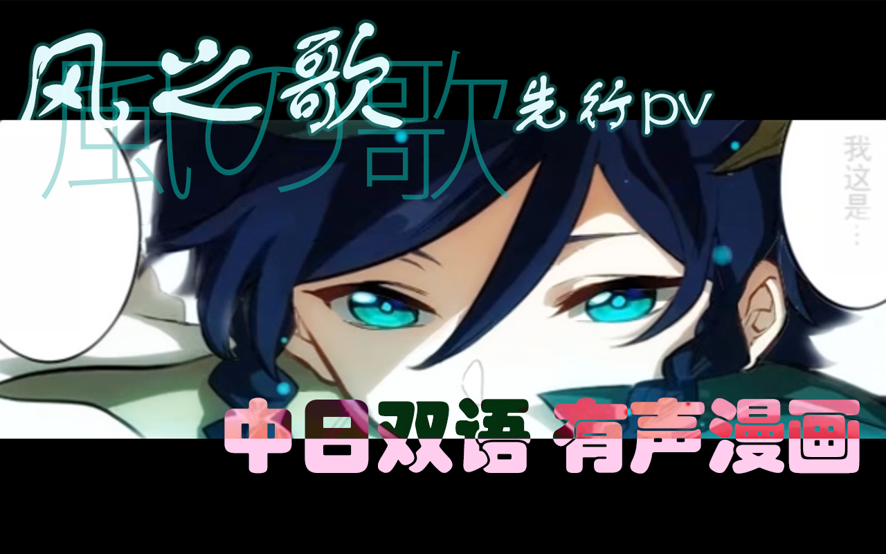 [图]【原神有声漫画】官方序章《风之歌》动态漫试作版pv！全站最走心（自称），嗯