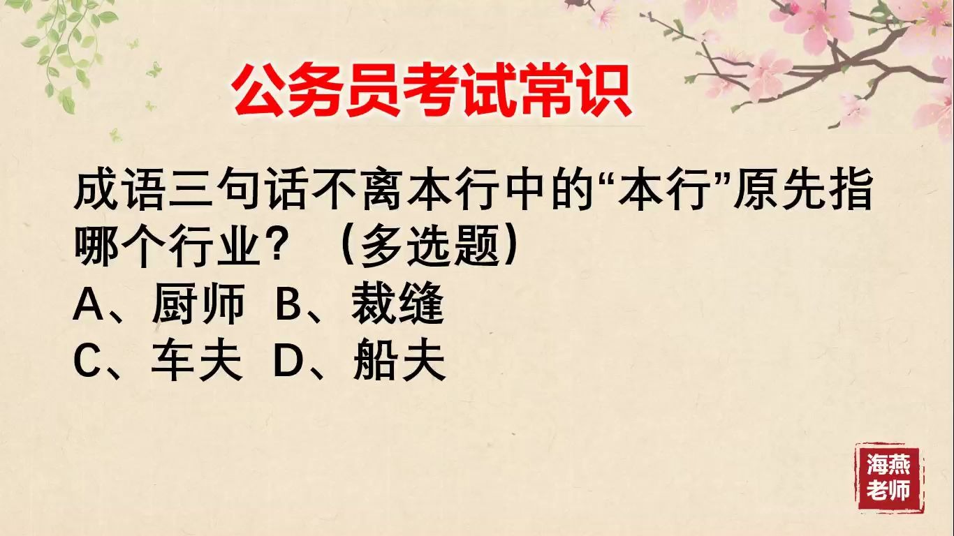 [图]「公务员考试」成语三句话不离本行中的“本行”原先指哪个行业