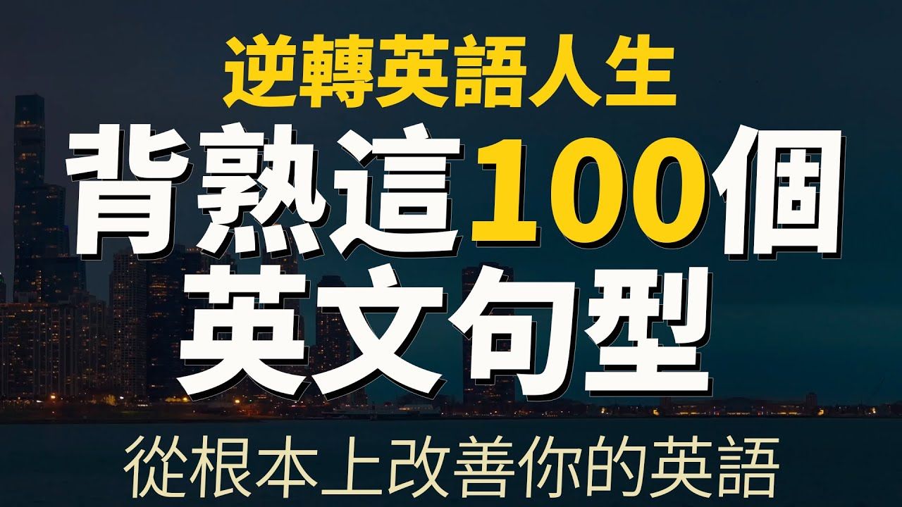 100个高频万用句型+500个例句,【逆转英语人生】背熟这100个高频万用英文句型|从根本上改善你的英语|英语会话句型|每天都要用的英语句型【从零开始学...