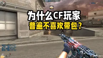 为什么CF玩家普遍不喜欢带包？哪怕是技术再好，拿到包也直接丢