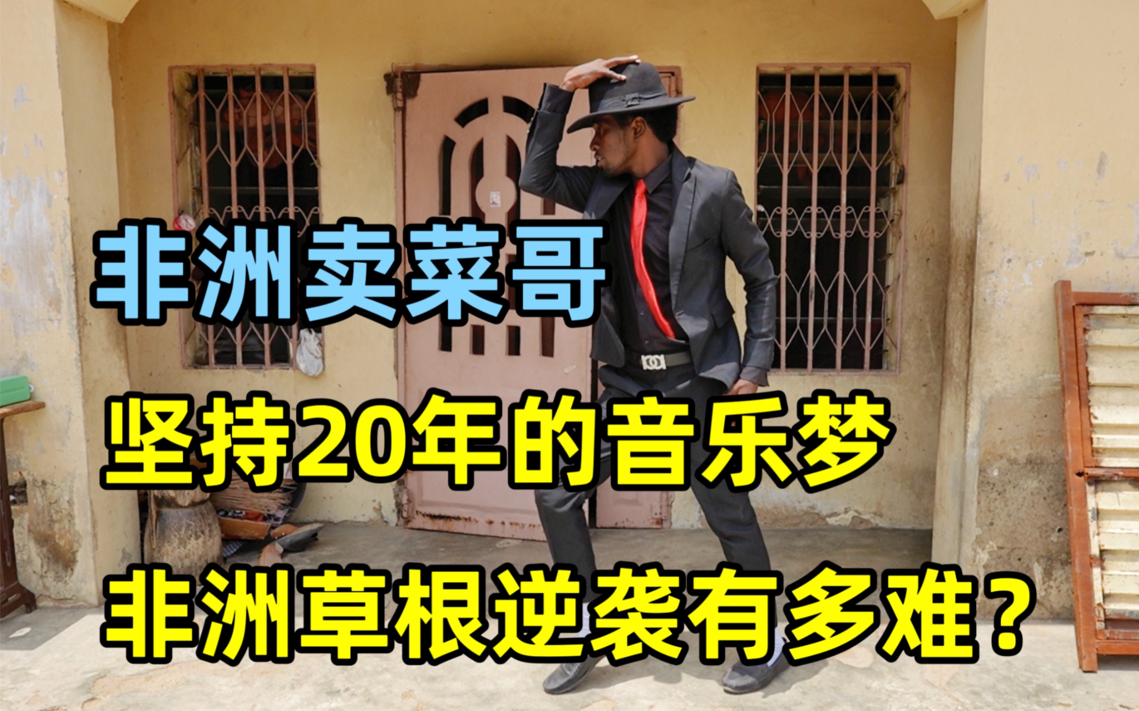 [图]致敬迈克尔·杰克逊！非洲卖菜哥为了梦想跳了20年，小钟解囊相助