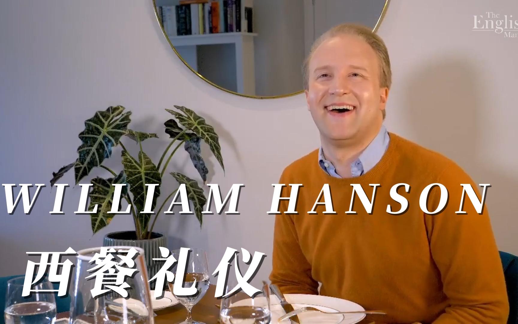 【中英双字】【William Hanson】英国礼仪专家:西餐礼仪哔哩哔哩bilibili