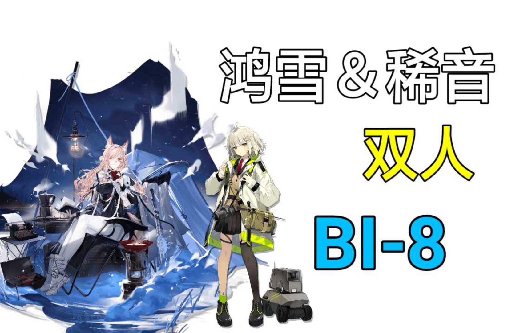 【明日方舟】鸿雪&稀音双人bi-8