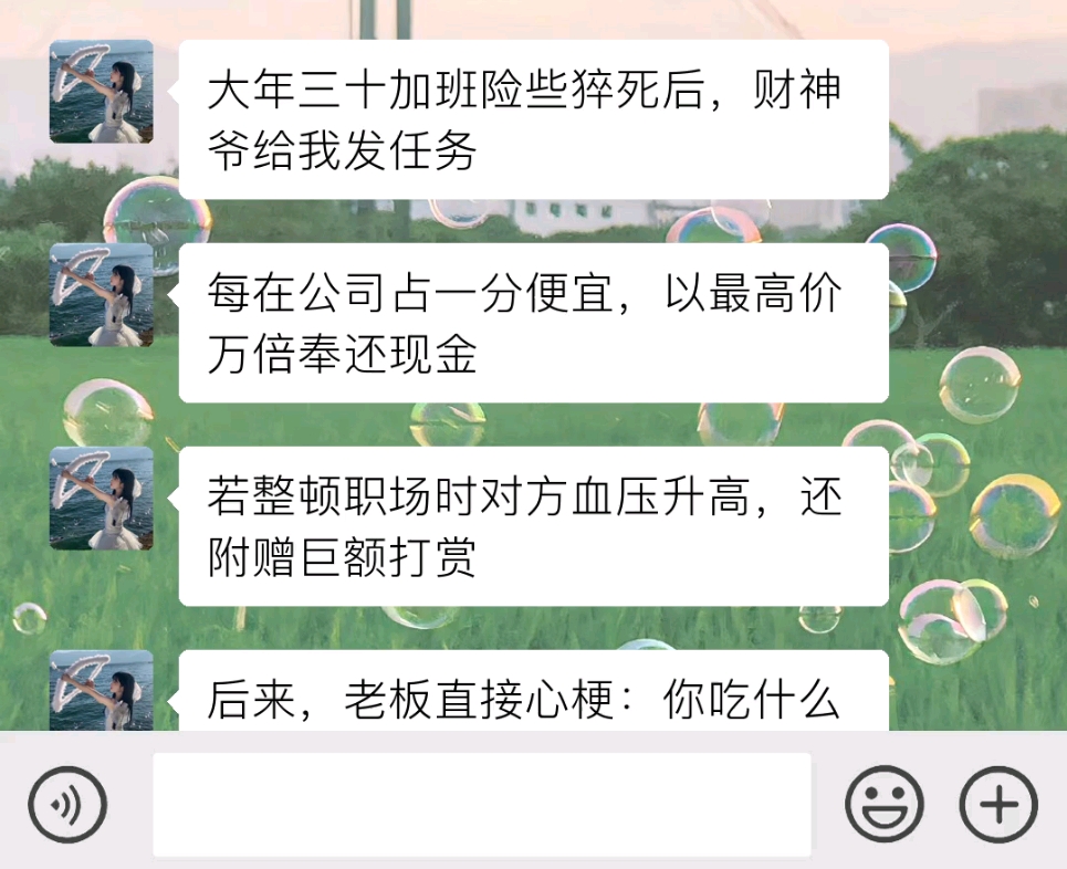 大年三十加班险些猝死后,财神爷给我发任务,每在公司占一分便宜,以最高价万倍奉还现金,若整顿职场时对方血压升高,还附赠巨额打赏《打赏难安》...