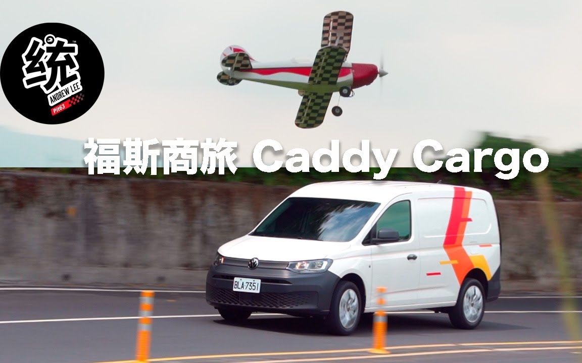 【统哥嗜驾】统哥试驾大众开迪(福斯商旅 Caddy Cargo )|不只商用 更适合休闲玩家哔哩哔哩bilibili