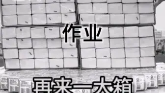 你认为老师布置的作业量be like