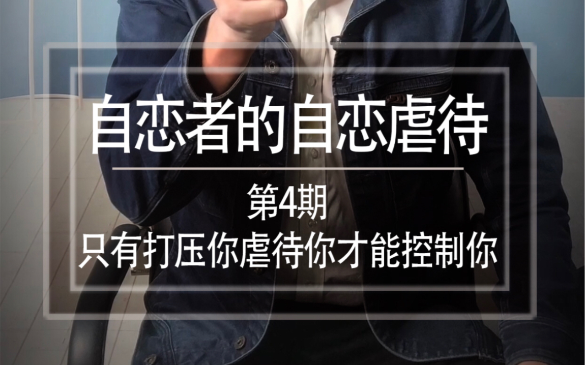 第一季 第4期《自恋者的自恋虐待》只有打压你、虐待你才能控制你!就看到你痛苦,我的内心很满足!哔哩哔哩bilibili