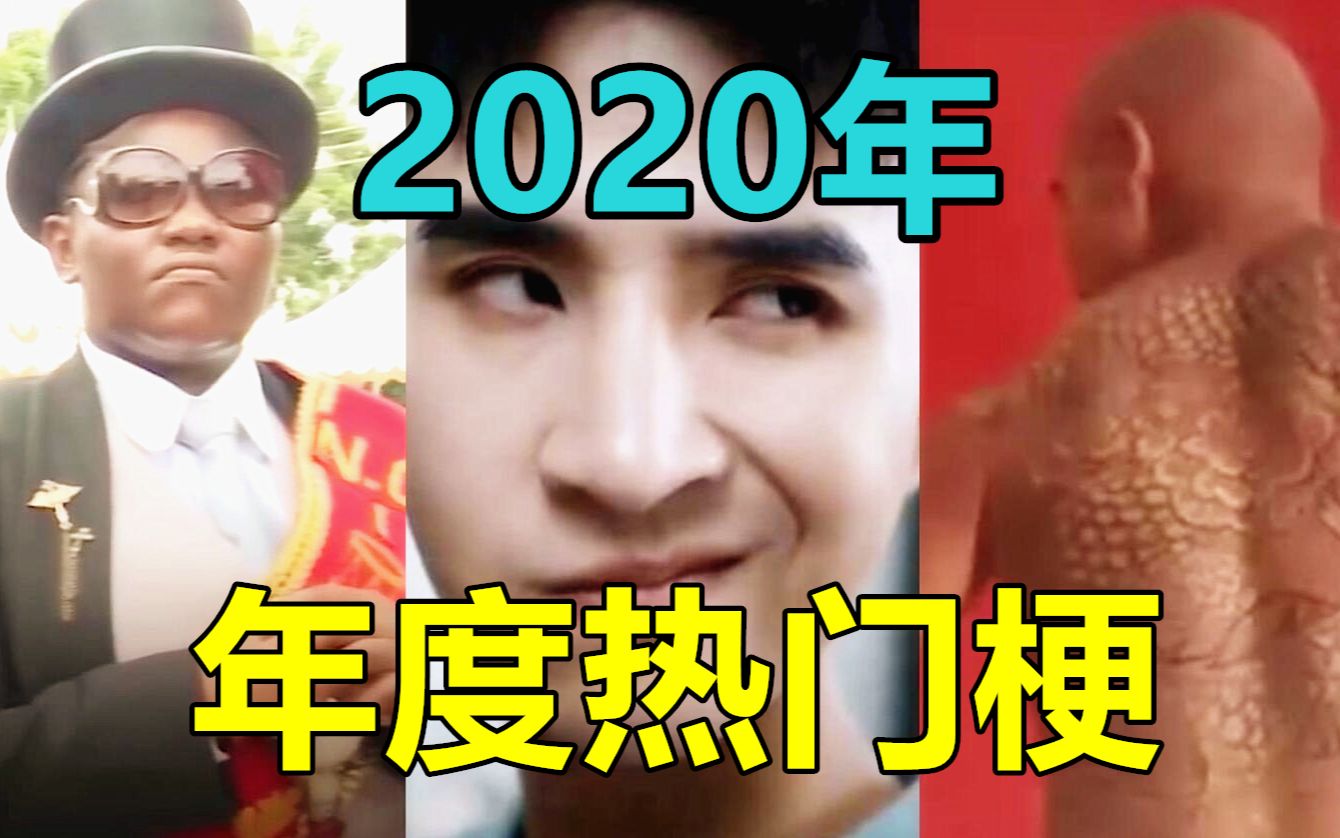 2020年B站流行梗热门事件全盘点!热点年终总结!哔哩哔哩bilibili