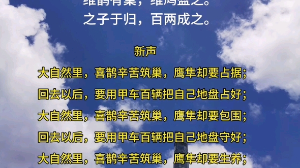 [图]#上热门 诗经新声-12-《鹊巢》，复活诗经。#历史 #认知 #每天学习一点点 #国学文化