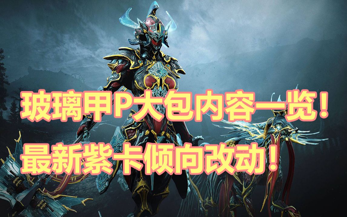 garaprime大包内容一览最新紫卡倾向改动warframe
