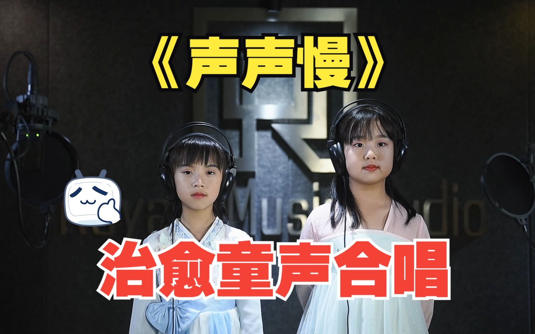 aos谁都可以唱 | 童声治愈合唱《声声慢》