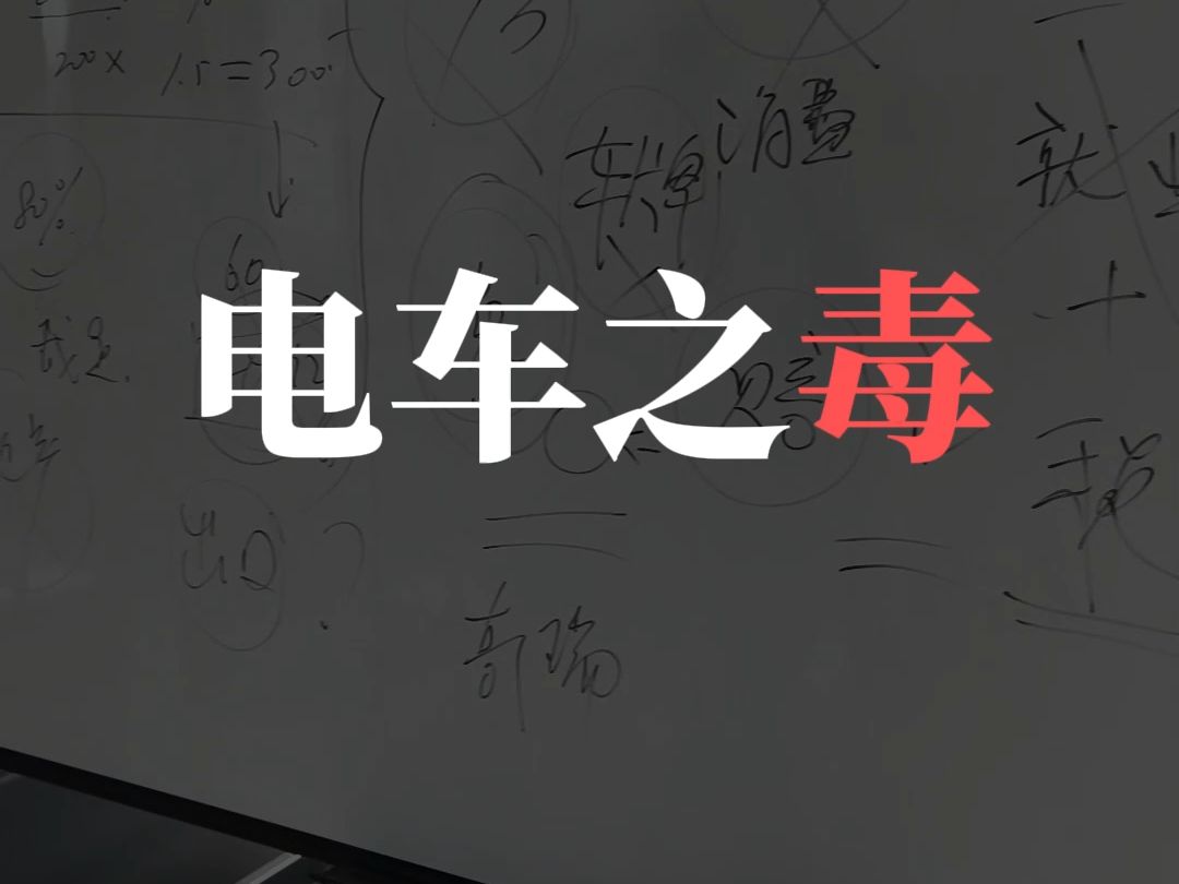 电车继续卷,上汽通用销量暴跌,背后的就业,财政收入呢?哔哩哔哩bilibili