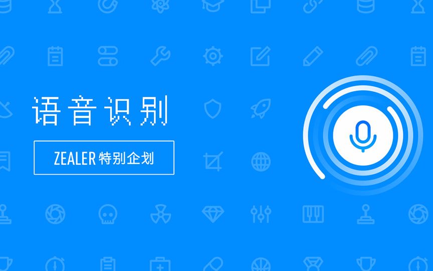 「zealer 特别企划 」语音识别