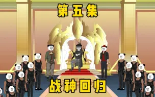 Descargar video: 第五集战神归来，十三教训阔少