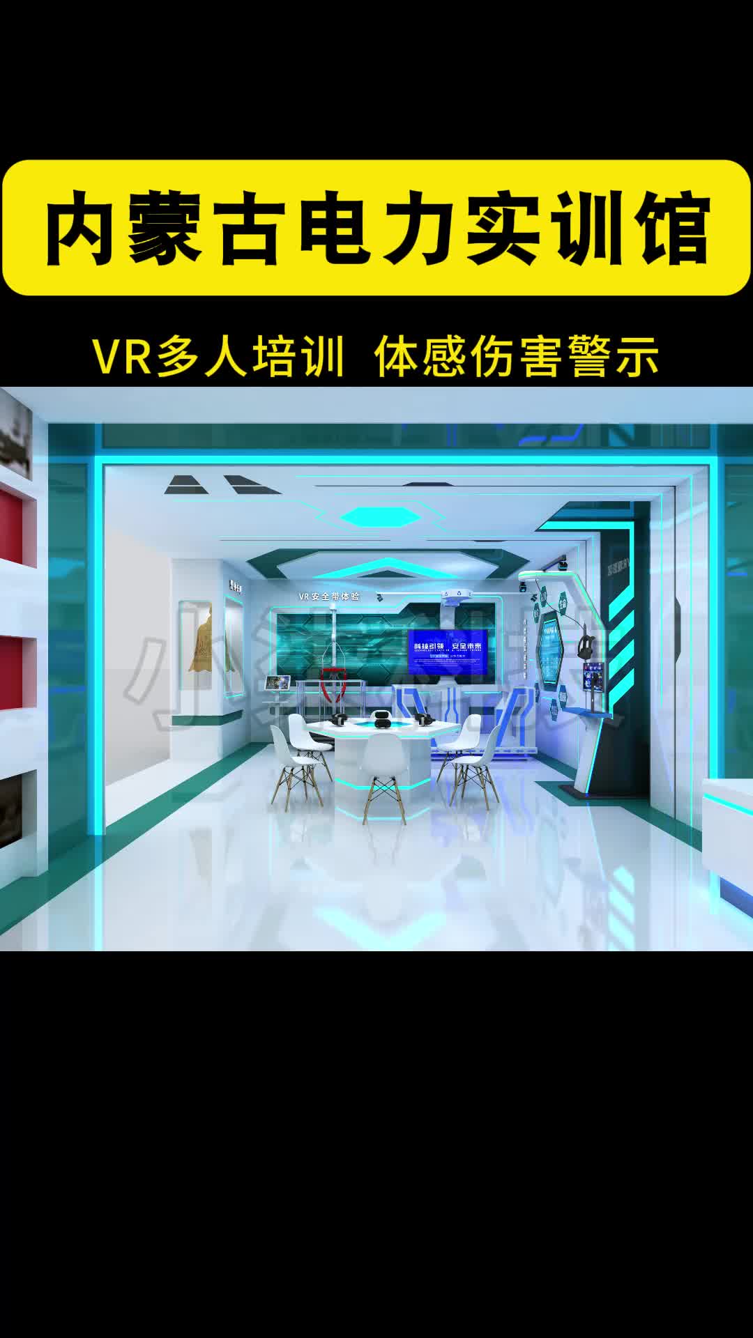 VR电力安全体验馆国网电网事故警示教育基地VR模拟安全作业哔哩哔哩bilibili