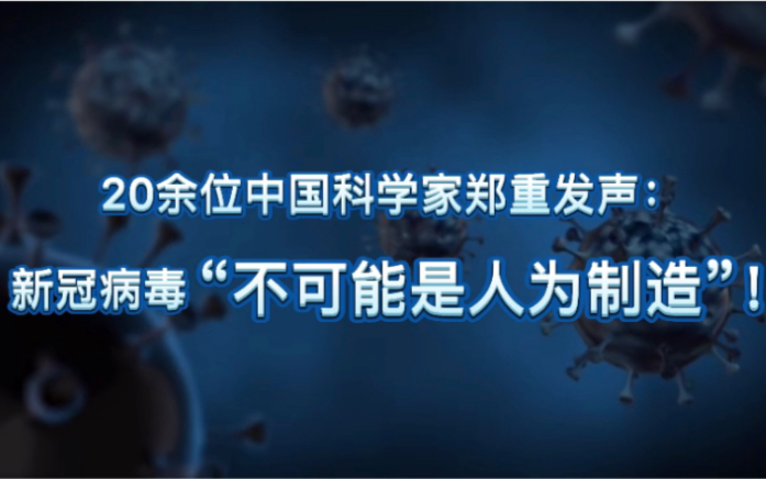 [图]20余位中国科学家郑重发声：新冠病毒“不可能是人为制造”