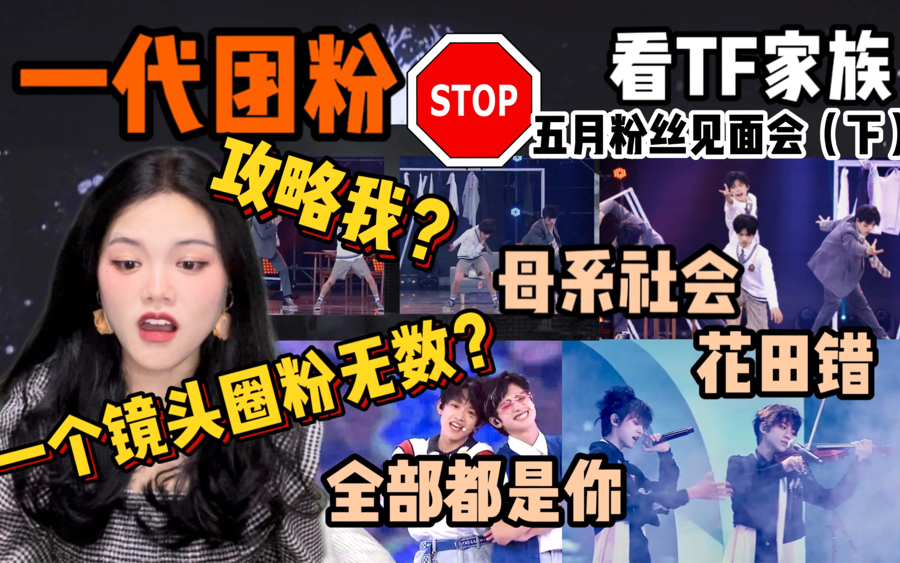 【tf家族reaction 】是谁一个镜头圈粉无数……五月粉丝见面会,舞台