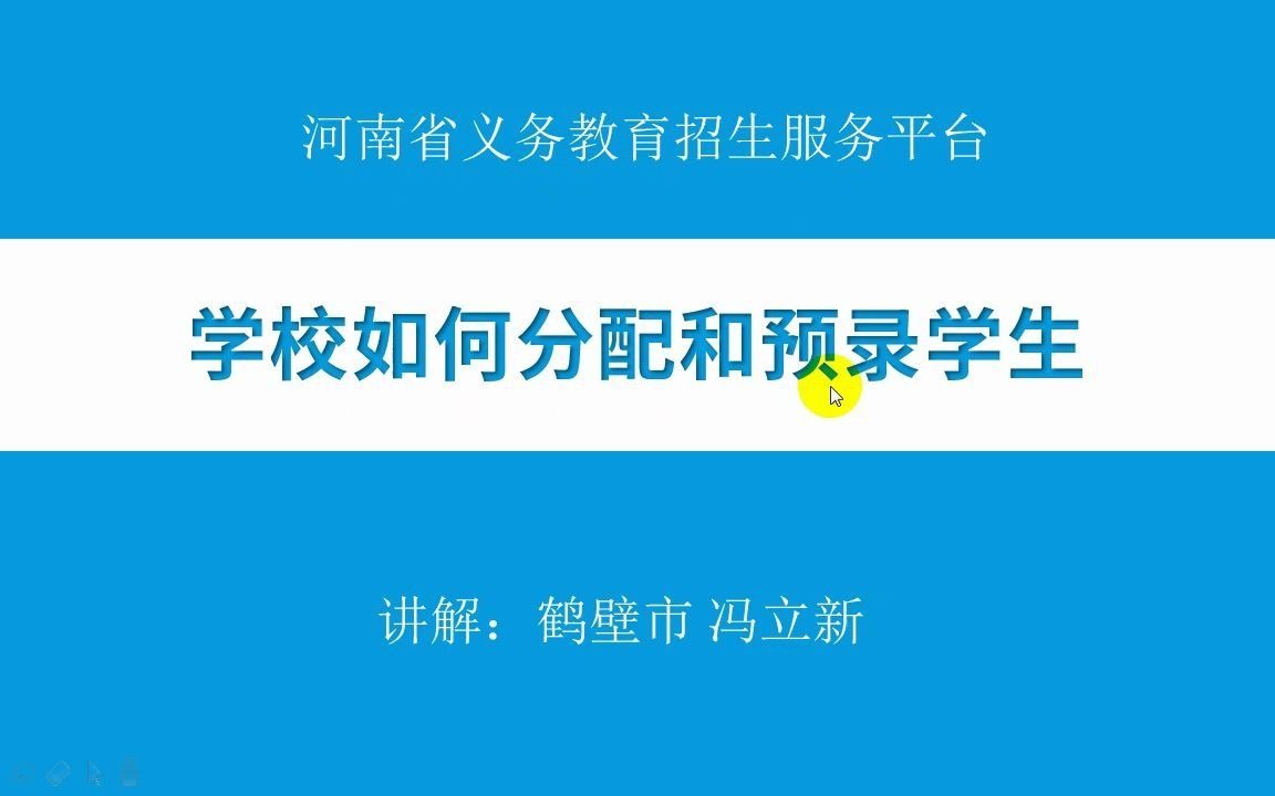 [图]02 河南省义务教育招生服务平台 学校如何分配和预录学生