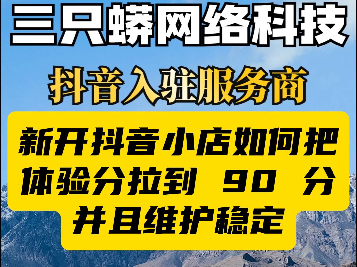 新开抖音小店如何把体验分拉到 90 分并且维护稳定哔哩哔哩bilibili