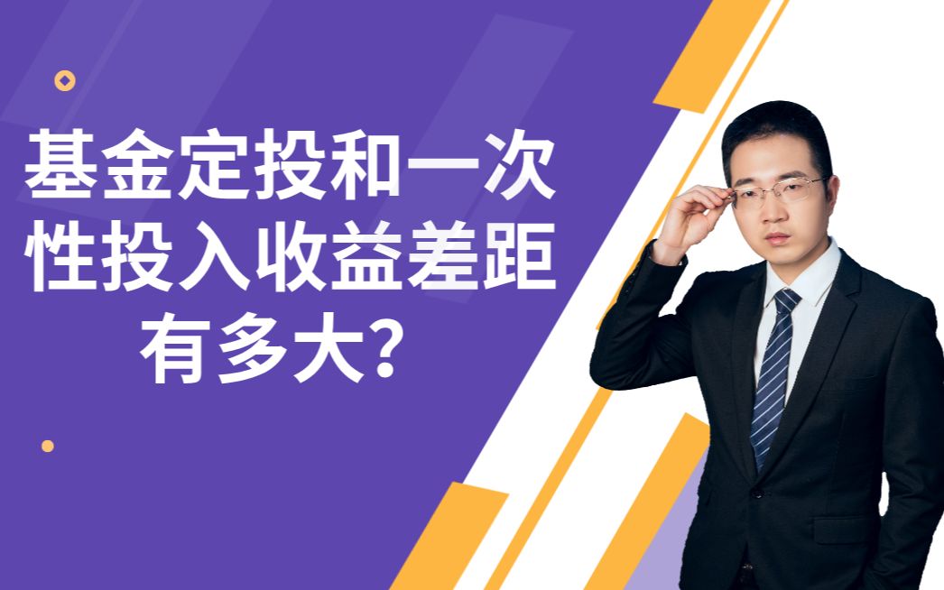 基金定投和一次性投入有什么区别?基金定投和一次性,选哪个?哔哩哔哩bilibili