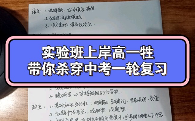 [图]实验班上岸学长带你杀穿中考一轮！（无剪辑）