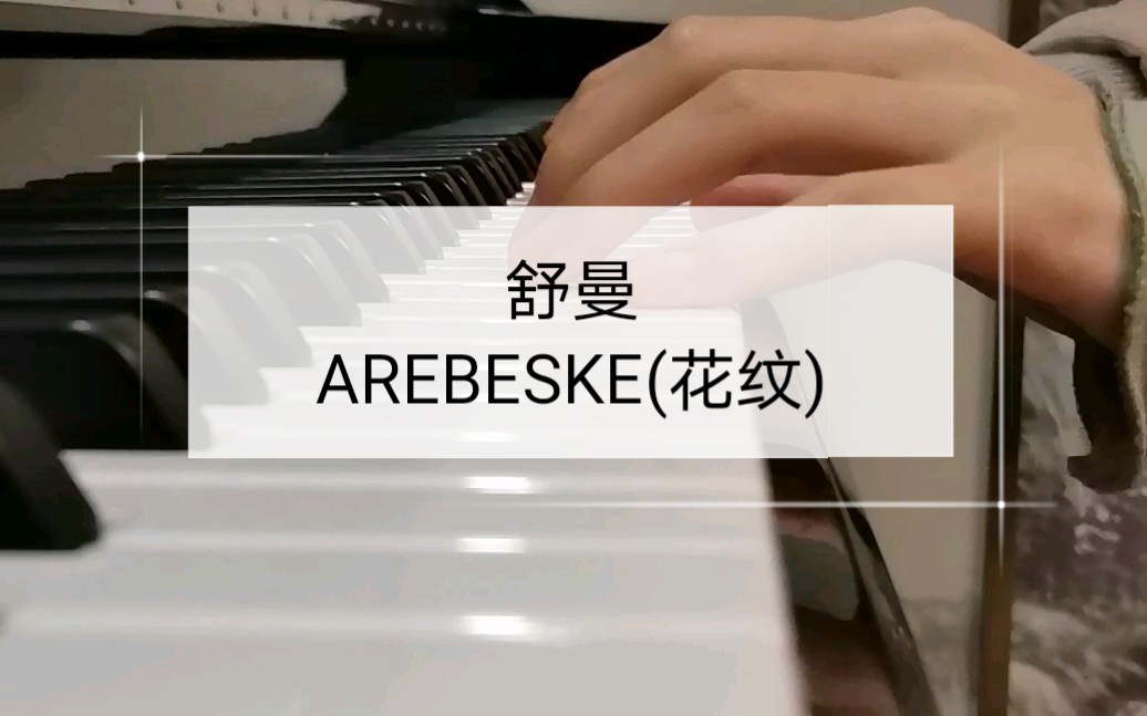 钢琴舒曼arebeske花纹222