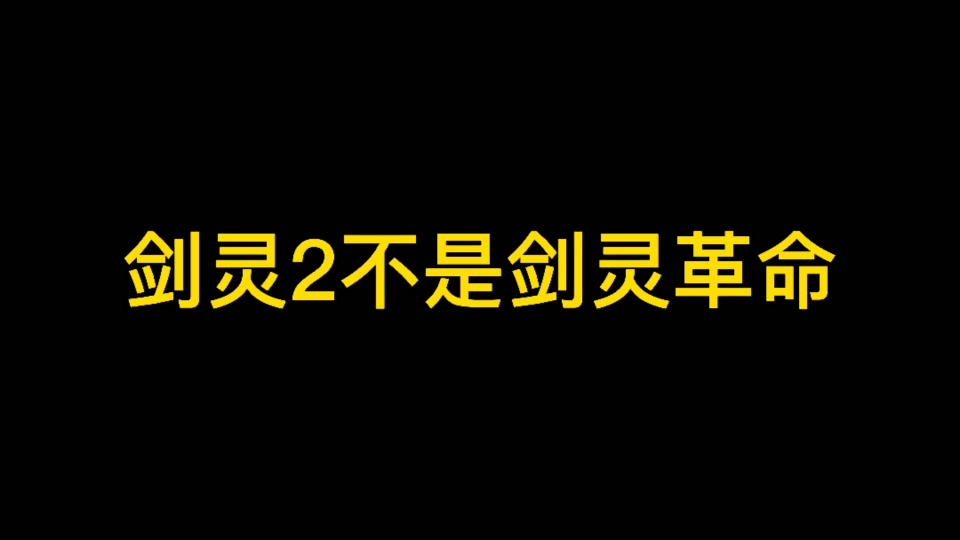 [图]剑灵2不是剑灵革命，不懂就别抬杠了。