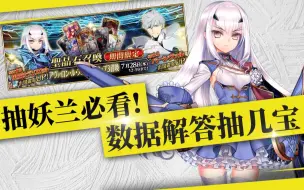 Download Video: 【棉被FGO】妖兰到底要几宝？妖兰常用配队/角色评测/抽取建议