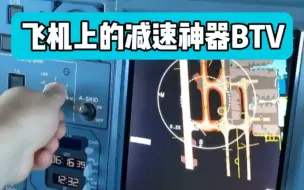 Download Video: 飞机上竟然有BTV减速神器？竟然还是空客率先智造！A380和A350都已率先装备！