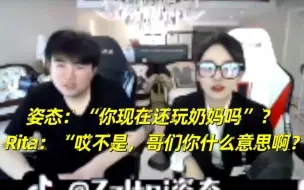 Télécharger la video: 姿态灵魂发问Rita：“你现在还玩奶妈吗”？  Rita憋笑：“哎不是，哥们你什么意思啊？”