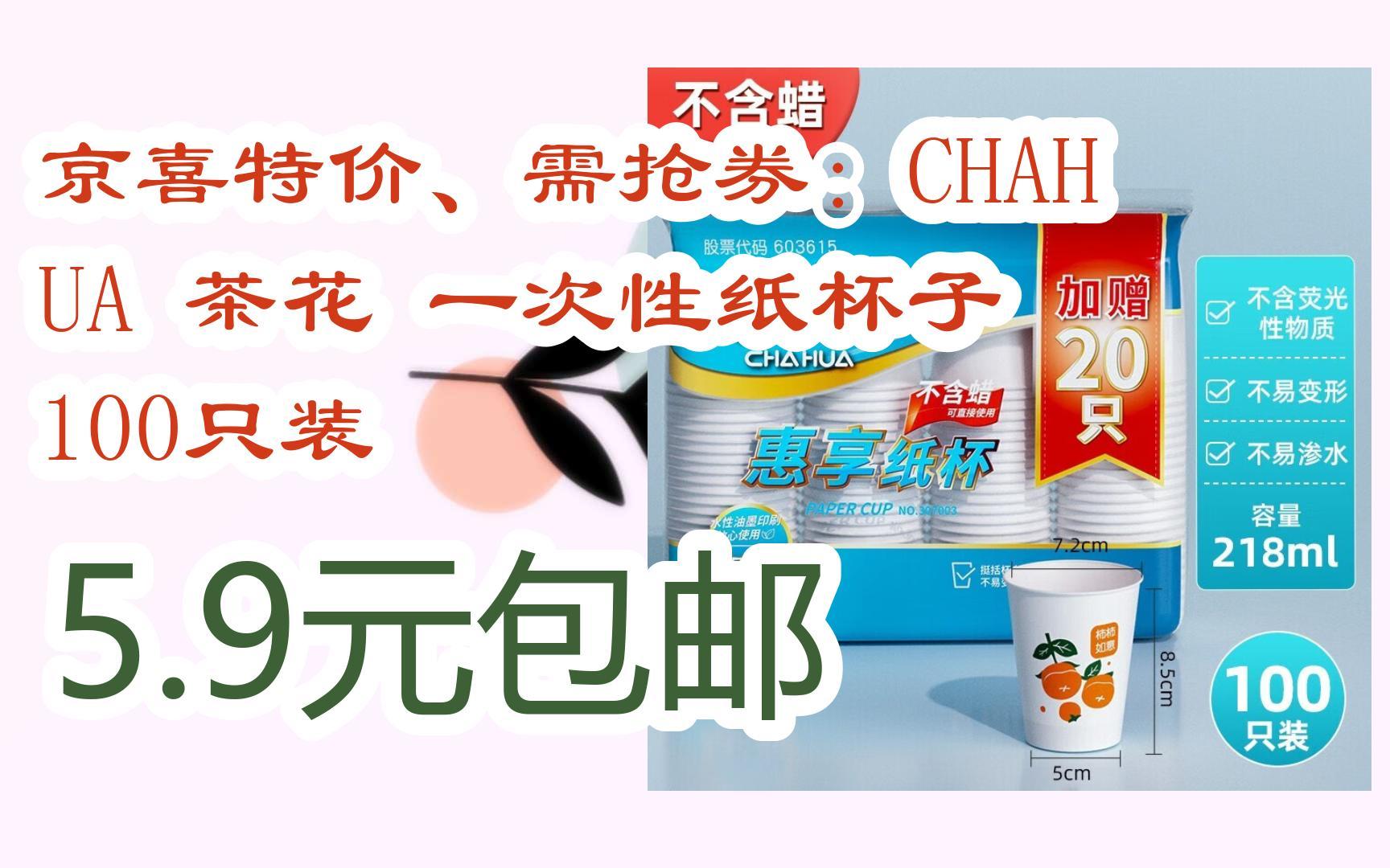 [羊毛大队]京喜特价、需抢券:CHAHUA 茶花 一次性纸杯子 100只装 5.9元包邮哔哩哔哩bilibili