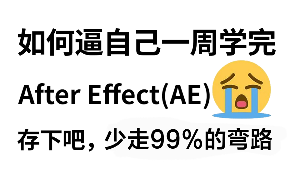 【AE教程】少走99%弯路!资深大佬256小时制作的AE全套系统教学,零基础到精通,学完即可兼职接单告别盲目自学!AE教程基础入门66集MG动画教学...