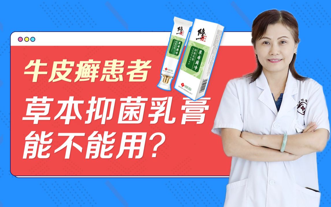 牛皮癣患者草本抑菌乳膏有奇效?哔哩哔哩bilibili