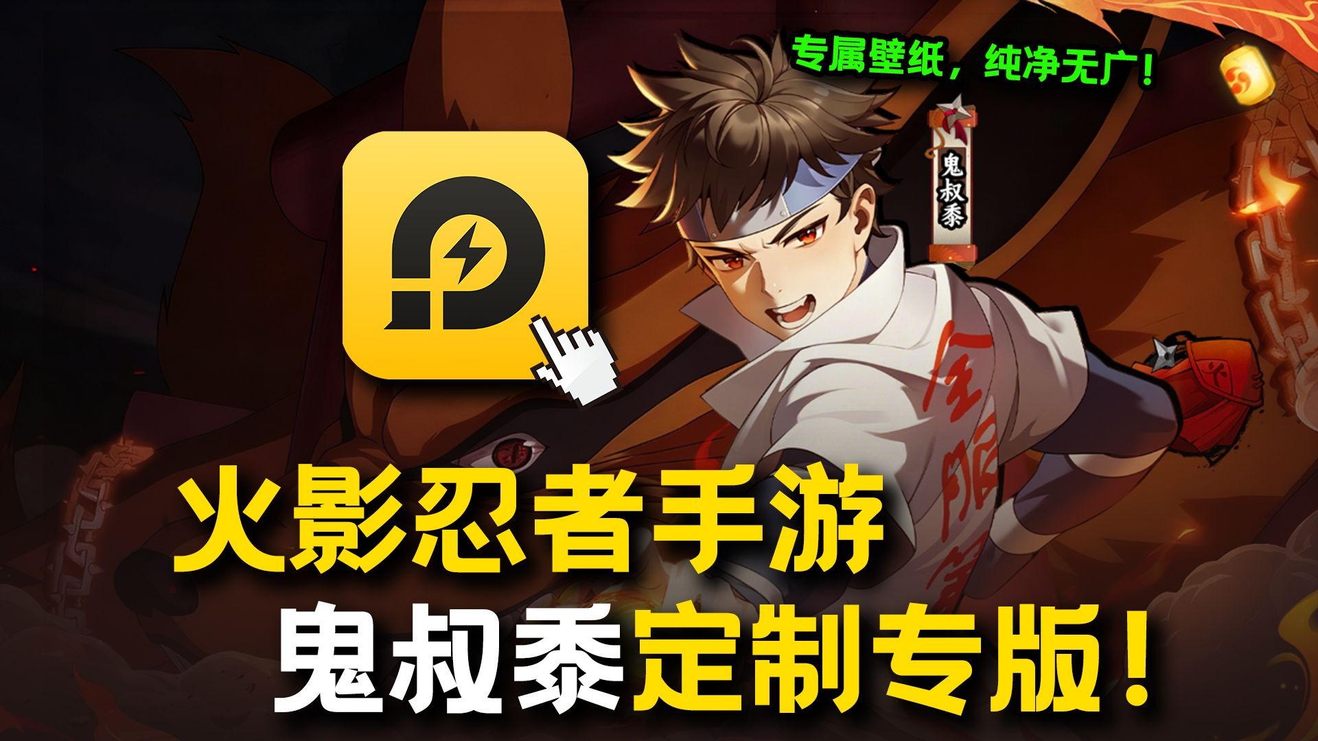 【火影忍者手游】鬼叔黍雷电定制模拟器!自带鬼叔专属按键-雷电模拟器-雷电模拟器-哔哩哔哩视频